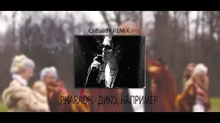 PHARAOH - ДИКО, НАПРИМЕР (CriBaaBY REMIX)
