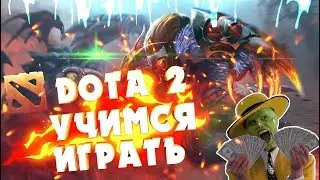 DOTA 2 - УЧИМСЯ ИГРАТЬ