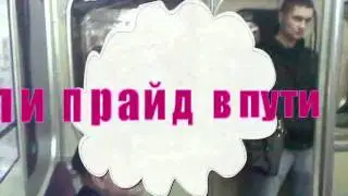 пи прайд в пути на сход
