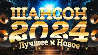 Лучшее и Новое. Шансон 2024. Новинки и хиты шансона. Все звезды!