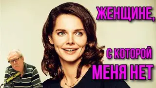 Женщине, с которой меня нет🎶Михаил Лейкин(cover)