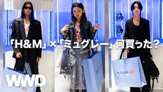 【SNAP】「H&M」×「ミュグレー」何買った？　　銀座並⽊通り店で購入者に聞く