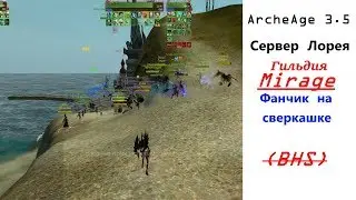 ArcheAge 3.5 | Фанчик на сверкашке (Mirage)