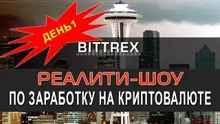 День 1.  Реалити-шоу по заработку на криптовалюте:  Регистрация на бирже Bittrex!
