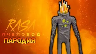 ПЕСНЯ ДЫМОГОЛОВЫЙ / КЛИП ДЫМОХОД / RASA ПЧЕЛОВОД ПАРОДИЯ