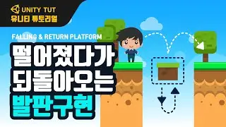 점프 후 접촉한 발판(플랫폼)이 떨어졌다가 다시 원상태로 되돌아오는 발판 구현. How to make Return Platforms & Falling Platforms