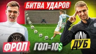 БИТВА ударов: ФРОЛ 2DROTS vs ДУБ | лучший ГОЛ в ИСТОРИИ РУБРИКИ!?