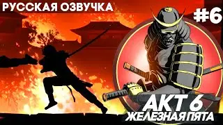 Shadow Fight 2 - Russian Voiceover / Act 6: The Iron Heel / Walkthrough #6