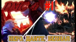 Devil May Cry 4. Крутыш и племяш опять мочат демонов.