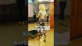 Lady solo style в #urbankiz. Школа танцев ТУМБАО в #минск .Приглашаем на занятия. #танцы  #kizomba