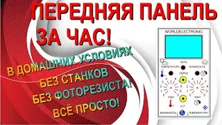 Изготовление передней панели дома за час!