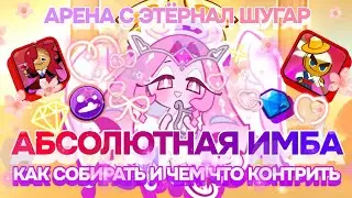 🍬 Она СЪЕЛА Арену 💘 Полный гайд по Eternal Sugar 😈