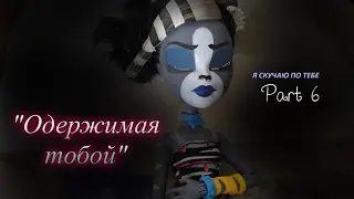 "Одержимая тобой" part 6 ||stopmotion by o.k|| за гранью🚬