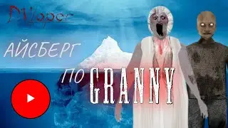 Айсберг по Granny - Часть 4