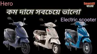 Best low price electric scooter |  Cheapest electric scooter | Hero electric scooter. #evbangla