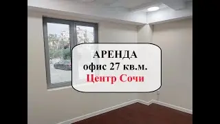 Аренда офиса 27м в Центре Сочи