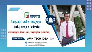 নিজেই করুন আয়করের চালান