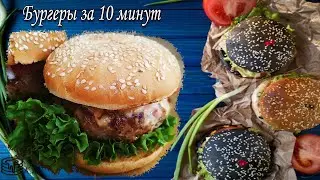 Бургеры вкуснее чем в Фаст-фудах. Идеальный бургер за 10 минут