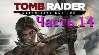 Прохождение игры Tomb Raider Definitive Edition