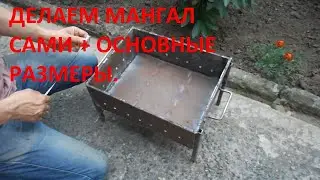 Делаем мангал сами + основные размеры.