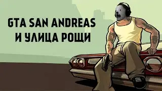 GTA SAN ANDREAS НАЧАЛО ПУТИ СИ-ДЖЕЯ МОРКОВКИНА(ГЛАВА ПЕРВАЯ)