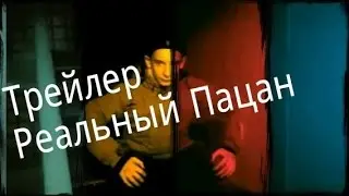 Реальный Пацан!