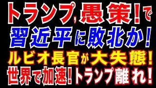 2025/3/16 トランプ外交総崩れ?!　トランプが習近平に敗北?　トランプ「対中政策」が失敗へ? ルビオ国務長官が失言。EU・英国・カナダと米国に亀裂。中国がEUと英国に大接近。米中情勢の転換点。