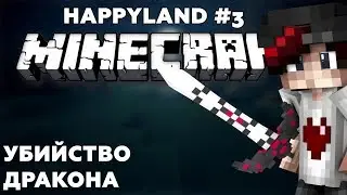 🔥HappyLand - #3 Убийство дракона (Minecraft Vanila 1.12) 🔥