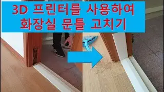 3D 프린터를 사용하여 화장실 문틀 고치기# 3D 모델링 활용방법