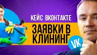 Кейс таргет Вконтакте: Как получить дешёвые заявки на услуги клининга в 2024