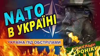 Іноземні війська в Україні / Кривавий Трамп / Удари по російських НПЗ      Пекельні Хроніки 179