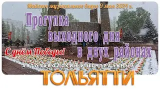 Тольятти, один день в мае