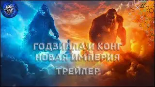 Конг и Годзилла ► Новая империя  ► Трейлер 2024