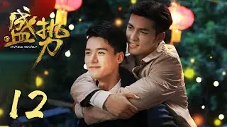 [ENG SUB] Advance Bravely EP12 | Starring: Gong Jun, Xu Feng | BL Comedy Drama