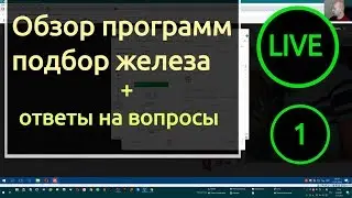 1 - Обзор программ и ответы на вопросы.