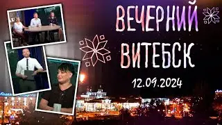 Вечерний Витебск. Конкурс молодых специалистов, новые выставки в городе (12.09.2024)