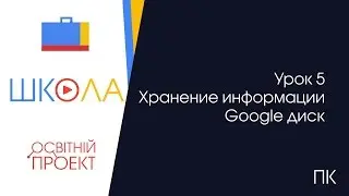 Урок 5. Хранение информации. Google диск.
