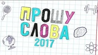 Смешной номер | Команда ИГДГиГ | Прошу слова 2017
