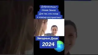 Добровольцы. История Земли. Звёздные Души.