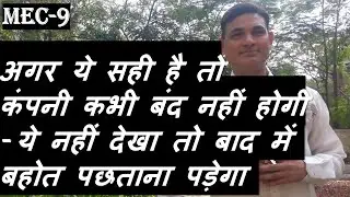 MEC-9  ये सही है तो कंपनी कभी बंद नहीं होगी | How to select strong company share nse | Strong Stock