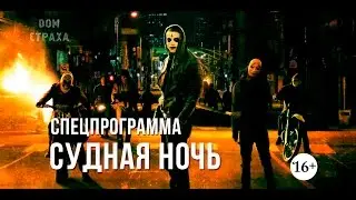 Судная ночь
