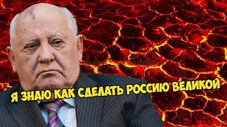 Горбачев рассказал ошеломляющую правду о России. 😲😲😲