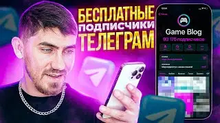 Как Раскрутить Телеграм Канал БЕСПЛАТНО за 2 МИНУТЫ