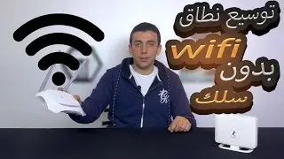 ضبط اعدادات اكسس بوينت TP-Link 840 الجديد | توسيع نطاق wifi بدون سلك