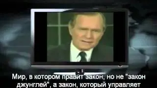 Правда о Новом мировом порядке 1 3 ЧАСТЬ