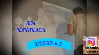 Дубль#3  Работаем над ошибками бывших рабочих по стенам!!!Смотреть всем!!!