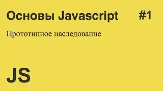 Javascript - #1 - Прототипное наследование