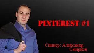 Тренинг по Pinterest #1 Спикер Александр Смирнов.