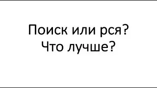 Поиск или рся? Что лучше работает в Директе в 2018 году?