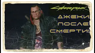 CYBERPUNK 2077 - How to talk to JACKIE after his death! (SPOILER)